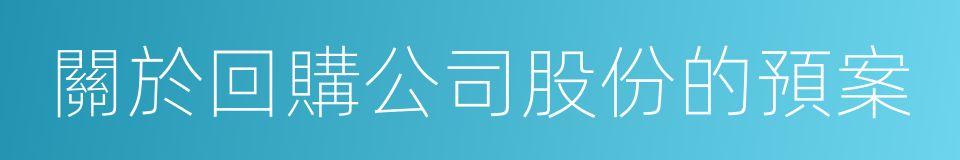 關於回購公司股份的預案的同義詞