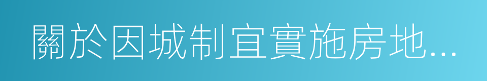 關於因城制宜實施房地產市場調控的通知的同義詞