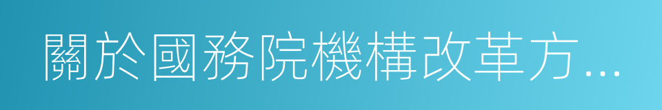 關於國務院機構改革方案的說明的同義詞