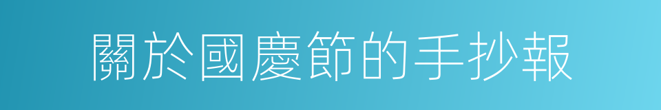 關於國慶節的手抄報的同義詞