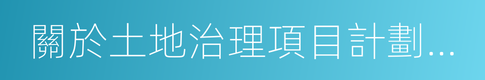 關於土地治理項目計劃編報事宜的通知的同義詞