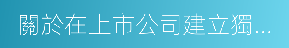 關於在上市公司建立獨立董事制度的指導意見的同義詞