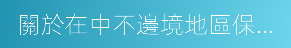 關於在中不邊境地區保持和平與安寧的協定的同義詞