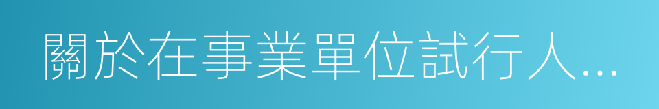 關於在事業單位試行人員聘用制度的意見的同義詞