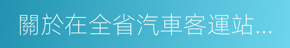 關於在全省汽車客運站實行實名制售票的通告的同義詞