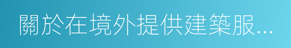 關於在境外提供建築服務等有關問題的公告的同義詞