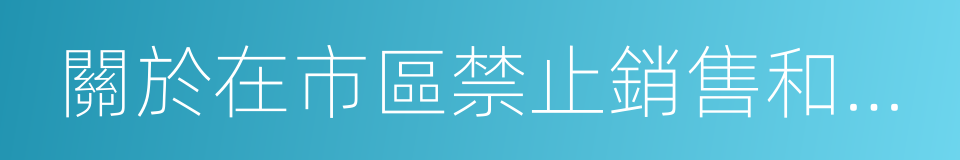 關於在市區禁止銷售和燃放煙花爆竹的通告的同義詞