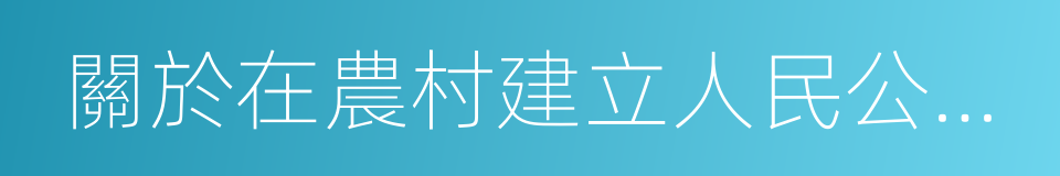 關於在農村建立人民公社問題的決議的同義詞