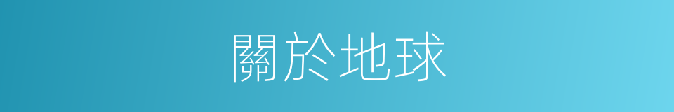 關於地球的同義詞