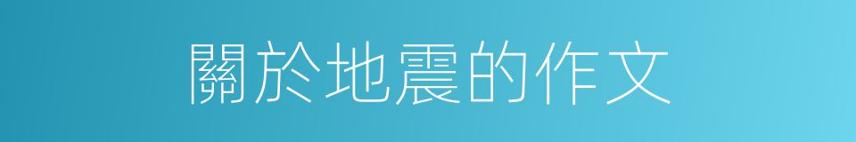 關於地震的作文的同義詞