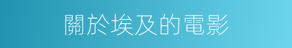 關於埃及的電影的同義詞