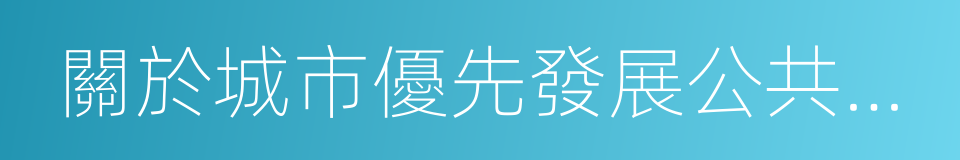 關於城市優先發展公共交通的實施意見的同義詞