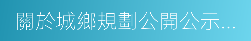 關於城鄉規劃公開公示的規定的同義詞