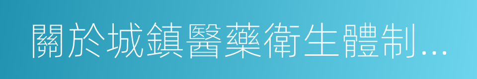 關於城鎮醫藥衛生體制改革的指導意見的同義詞