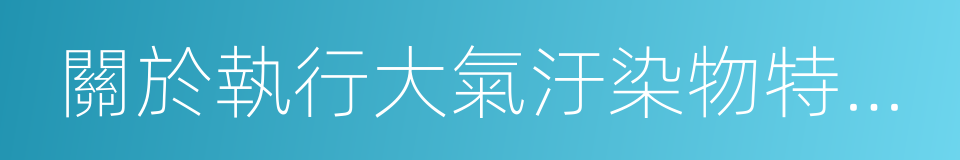 關於執行大氣汙染物特別排放限值的公告的同義詞