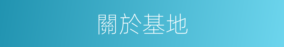 關於基地的同義詞