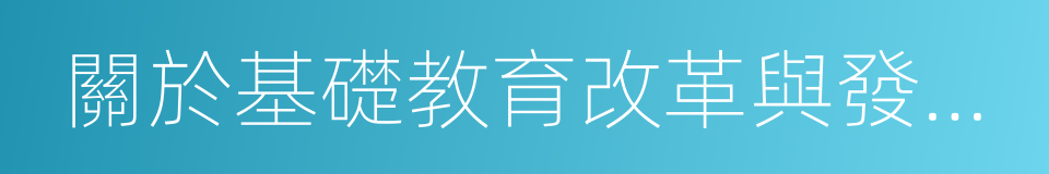 關於基礎教育改革與發展的決定的同義詞