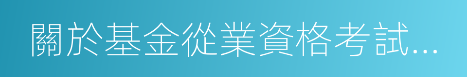 關於基金從業資格考試有關事項的通知的同義詞