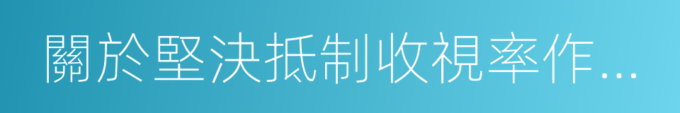 關於堅決抵制收視率作假的自律承諾書的同義詞