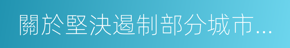 關於堅決遏制部分城市房價過快上漲的通知的同義詞