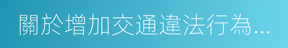 關於增加交通違法行為代碼的通知的同義詞