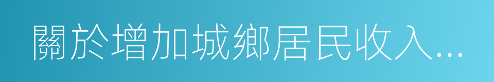 關於增加城鄉居民收入幾項惠民政策的通知的同義詞