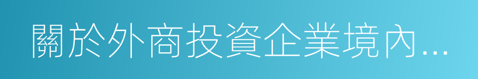 關於外商投資企業境內投資的暫行規定的同義詞