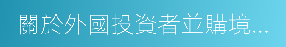 關於外國投資者並購境內企業的規定的同義詞