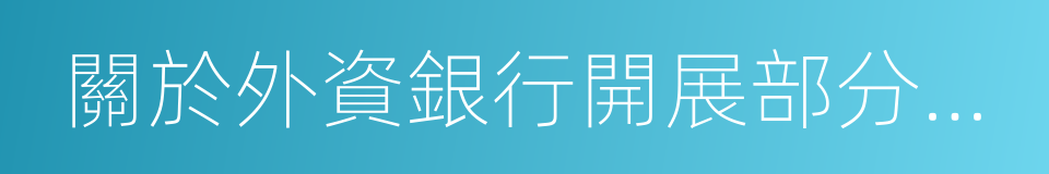 關於外資銀行開展部分業務有關事項的通知的同義詞