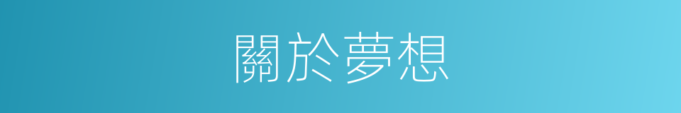 關於夢想的同義詞