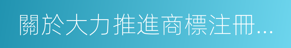 關於大力推進商標注冊便利化改革的意見的同義詞