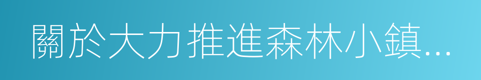 關於大力推進森林小鎮建設的意見的同義詞