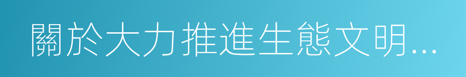 關於大力推進生態文明建設的同義詞