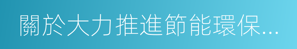 關於大力推進節能環保科技產業發展的建議的同義詞