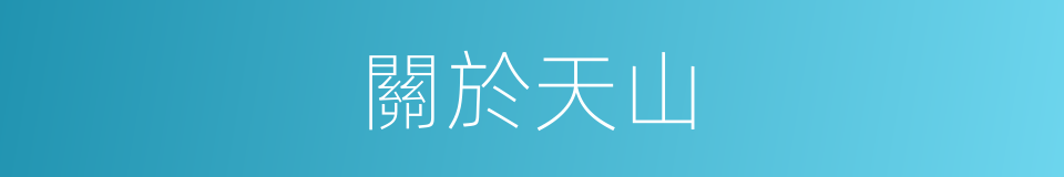 關於天山的同義詞