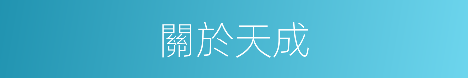 關於天成的同義詞