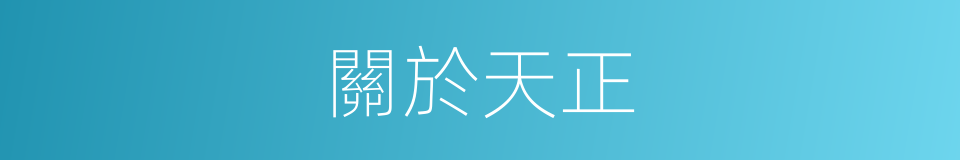 關於天正的同義詞