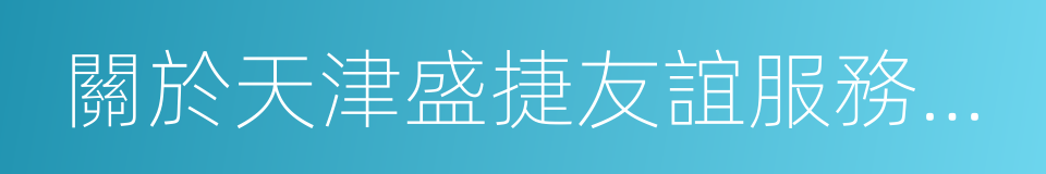 關於天津盛捷友誼服務公寓項目的合作協議的同義詞