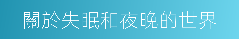 關於失眠和夜晚的世界的同義詞