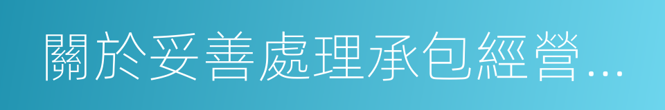 關於妥善處理承包經營若幹問題的自律意見的同義詞