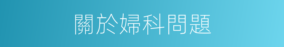 關於婦科問題的同義詞