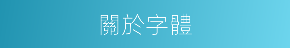 關於字體的同義詞