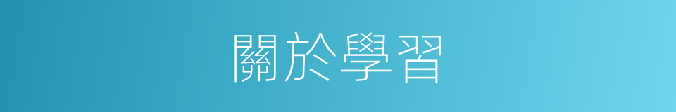 關於學習的同義詞