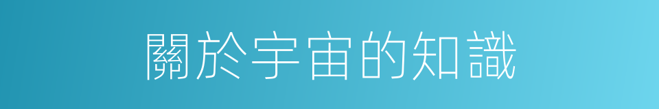 關於宇宙的知識的同義詞
