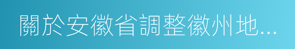 關於安徽省調整徽州地區行政區劃的批復的同義詞