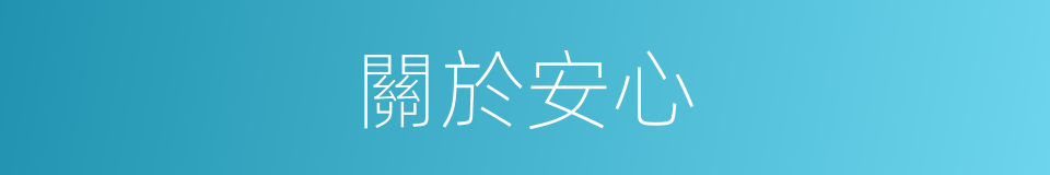 關於安心的同義詞