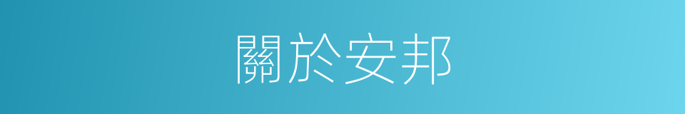 關於安邦的同義詞