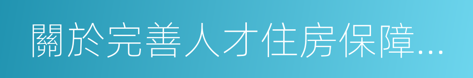 關於完善人才住房保障的若幹措施的同義詞