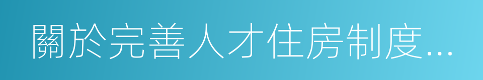 關於完善人才住房制度的若幹措施的同義詞