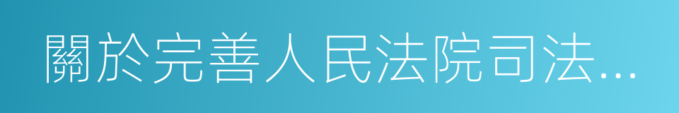 關於完善人民法院司法責任制的若幹意見的同義詞